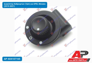 Διακόπτης Καθρεφτών (7pin) για OPEL Movano (2019-2021)