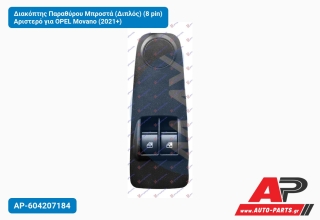 Διακόπτης Παραθύρου Μπροστά (Διπλός) (8 pin) Αριστερό για OPEL Movano (2021+)