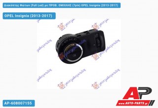 Διακόπτης Φώτων (Full Led) με ΠΡΟΒ. ΟΜΙΧΛΗΣ (7pin) OPEL Insignia (2013-2017)