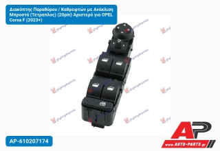 Διακόπτης Παραθύρου / Καθρεφτών με Ανάκλιση Μπροστά (Τετραπλος) (20pin) Αριστερό για OPEL Corsa F (2023+)