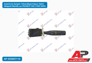 Διακόπτης Εμπρός Υαλοκαθαριστήρων (9pin) (Magneti Marelli) για PEUGEOT 206 (1998-2009)