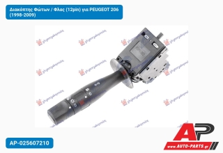 Διακόπτης Φώτων / Φλας (12pin) για PEUGEOT 206 (1998-2009)