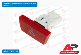Διακόπτης Alarm (4PIN) για PEUGEOT 107 (2006-2012)