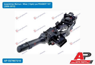 Διακόπτης Φώτων / Φλας (12pin) για PEUGEOT 107 (2006-2012)