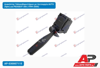 Διακόπτης Υαλοκαθαριστήρων με Λειτουργία AUTO (9pin) για PEUGEOT 306 (1999-2000)