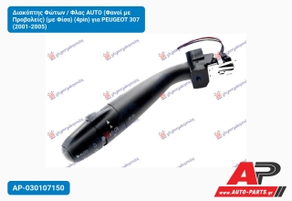 Διακόπτης Φώτων / Φλας AUTO (Φανοί με Προβολείς) (με Φίσα) (4pin) για PEUGEOT 307 (2001-2005)