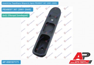 Διακόπτης Παραθύρου Μπροστά (4pin) PEUGEOT 307 (2001-2005)