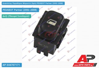 Διακόπτης Παραθύρου Μπροστά (5pin) PEUGEOT Partner (2002-2008)
