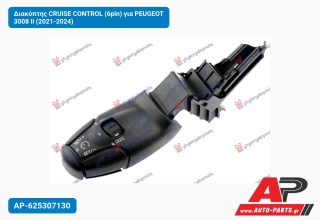 Διακόπτης CRUISE CONTROL (6pin) για PEUGEOT 3008 Ii (2021-2024)