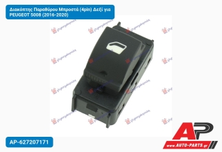 Διακόπτης Παραθύρου Μπροστά (4pin) Δεξί για PEUGEOT 5008 (2016-2020)