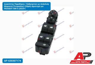 Διακόπτης Παραθύρου / Καθρεφτών με Ανάκλιση Μπροστά (Τετραπλος) (20pin) Αριστερό για PEUGEOT 508 Ii (2023+)