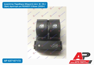 Διακόπτης Παραθύρου Μπροστά (Διπ. Μ / Κλ.) (8pin) Αριστερό για PEUGEOT E Boxer (2020+)