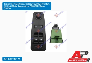 Διακόπτης Παραθύρου / Καθρεφτών Μπροστά (Διπ. Μ / Κλ.) (20pin) Αριστερό για PEUGEOT E Boxer (2020+)