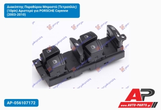 Διακόπτης Παραθύρου Μπροστά (Τετραπλός) (10pin) Αριστερό για PORSCHE Cayenne (2003-2010)
