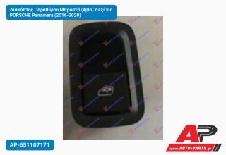 Διακόπτης Παραθύρου Μπροστά (4pin) Δεξί για PORSCHE Panamera (2016-2020)
