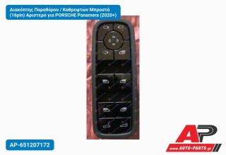 Διακόπτης Παραθύρου / Καθρεφτών Μπροστά (16pin) Αριστερό για PORSCHE Panamera (2020+)
