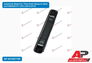 Διακόπτης Μπροστά / Πίσω Καπό (Χρώμιο) (6pin) για PORSCHE 911 (991) (2016-2019)