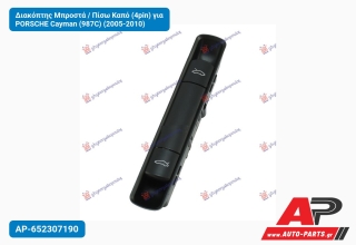 Διακόπτης Μπροστά / Πίσω Καπό (4pin) για PORSCHE Cayman (987C) (2005-2010)