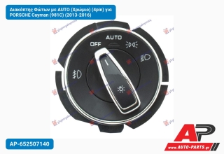 Διακόπτης Φώτων με AUTO (Χρώμιο) (4pin) για PORSCHE Cayman (981C) (2013-2016)