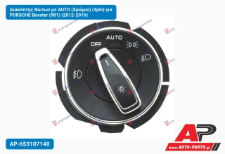 Διακόπτης Φώτων με AUTO (Χρώμιο) (4pin) για PORSCHE Boxster (981) (2012-2016)