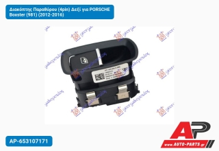Διακόπτης Παραθύρου (4pin) Δεξί για PORSCHE Boxster (981) (2012-2016)
