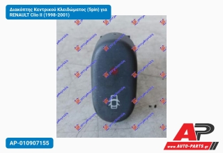 Διακόπτης Κεντρικού Κλειδώματος (5pin) για RENAULT Clio II (1998-2001)