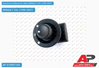 Διακόπτης Καθρεφτών (8pin) RENAULT Clio (1998-2001)