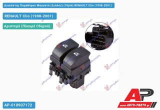 Διακόπτης Παραθύρου Μπροστά (Διπλός) (10pin) RENAULT Clio (1998-2001)