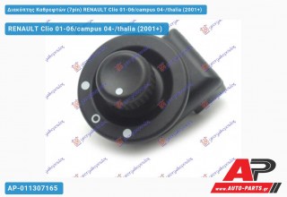 Διακόπτης Καθρεφτών (7pin) RENAULT Clio 01-06/campus 04-/thalia (2001-2006) - (ΜΣ)