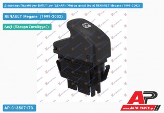 Διακόπτης Παραθύρου ΕΜΠ/Πίσω (ΔΕ=ΑΡ) (Μαύρη φισα) (6pin) RENAULT Megane (1999-2002)