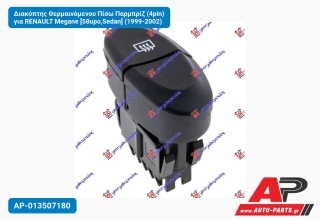 Διακόπτης Θερμαινόμενου Πίσω Παρμπρίζ (4pin) για RENAULT Megane [5θυρο,Sedan] (1999-2002)