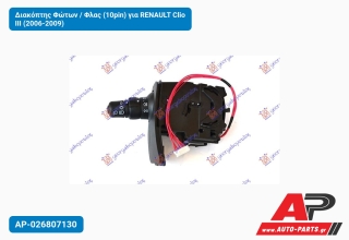 Διακόπτης Φώτων / Φλας (10pin) για RENAULT Clio III (2006-2009)