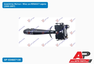 Διακόπτης Φώτων / Φλας για RENAULT Laguna (2000-2007)