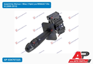 Διακόπτης Φώτων / Φλας (15pin) για RENAULT Clio III (2009-2013)