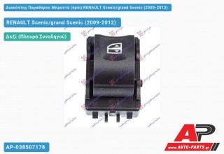 Διακόπτης Παραθύρου Μπροστά (6pin) RENAULT Scenic/grand Scenic (2009-2012)