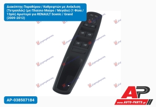 Διακόπτης Παραθύρου / Καθρεφτών με Ανάκλιση (Τετραπλός) (με Πλαίσιο Μαύρο / Μεγάλο) (1 Φίσα / 13pin) Αριστερό για RENAULT Scenic / Grand (2009-2012)