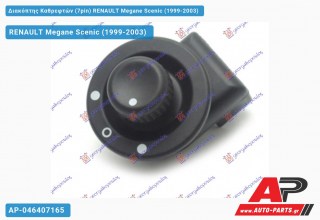 Διακόπτης Καθρεφτών (7pin) RENAULT Megane Scenic (1999-2003) - (ΜΣ)