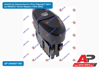Διακόπτης Θερμαινόμενου Πίσω Παρμπρίζ (4pin) για RENAULT Scenic Megane (1999-2003)