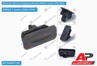 Διακόπτης /Μπουτόν Ανοίγματος Μπαγκάζ RENAULT Scenic (2003-2009)