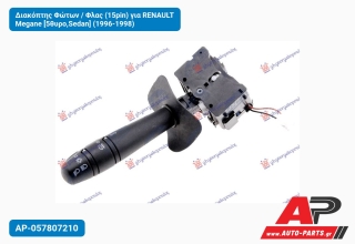 Διακόπτης Φώτων / Φλας (15pin) για RENAULT Megane [5θυρο,Sedan] (1996-1998)