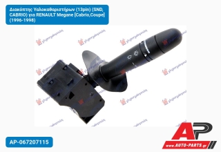 Διακόπτης Υαλοκαθαριστήρων (13pin) (SND, CABRIO) για RENAULT Megane [Cabrio,Coupe] (1996-1998)