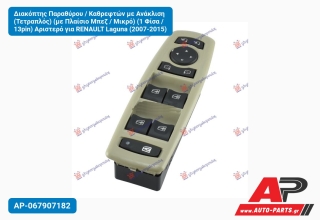 Διακόπτης Παραθύρου / Καθρεφτών με Ανάκλιση (Τετραπλός) (με Πλαίσιο Μπεζ / Μικρό) (1 Φίσα / 13pin) Αριστερό για RENAULT Laguna (2007-2015)