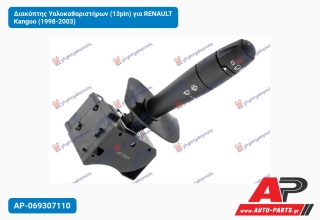 Διακόπτης Υαλοκαθαριστήρων (13pin) για RENAULT Kangoo (1998-2003)