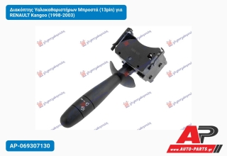 Διακόπτης Υαλοκαθαριστήρων Μπροστά (13pin) για RENAULT Kangoo (1998-2003)
