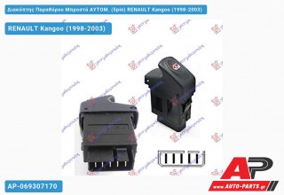 Διακόπτης Παραθύρου Μπροστά ΑΥΤΟΜ. (5pin) RENAULT Kangoo (1998-2003)