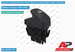 Διακόπτης Παραθύρου ΕΜΠ/Πίσω (ΔΕ=ΑΡ) (Μαύρη φισα) (6pin) RENAULT Kangoo (1998-2003)