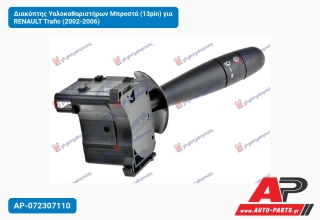 Διακόπτης Υαλοκαθαριστήρων Μπροστά (13pin) για RENAULT Trafic (2002-2006)