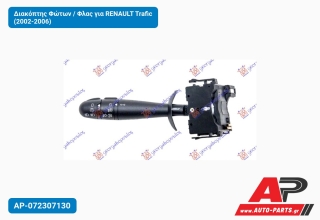 Διακόπτης Φώτων / Φλας για RENAULT Trafic (2002-2006)