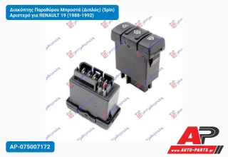 Διακόπτης Παραθύρου Μπροστά (Διπλός) (5pin) Αριστερό για RENAULT 19 (1988-1992)