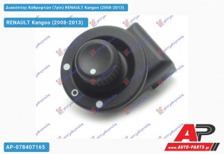 Διακόπτης Καθρεφτών (7pin) RENAULT Kangoo (2008-2013) - (ΜΣ)